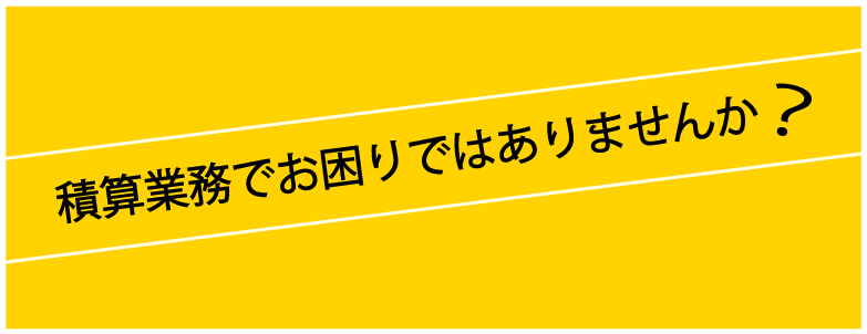 積算業務でお困りではありませんか？