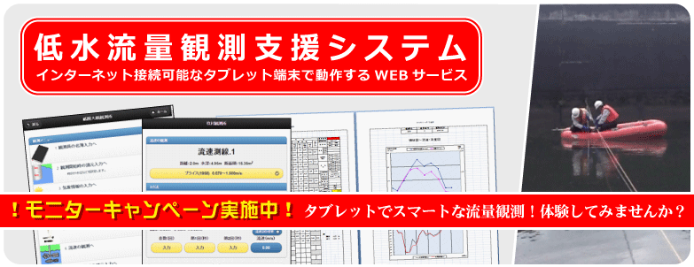 低水流量観測支援システム インターネット接続可能なタブレット端末で動作するWEBサービス